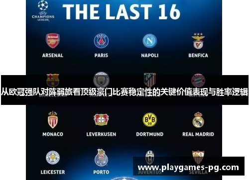 从欧冠强队对阵弱旅看顶级豪门比赛稳定性的关键价值表现与胜率逻辑
