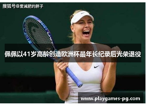 佩佩以41岁高龄创造欧洲杯最年长纪录后光荣退役