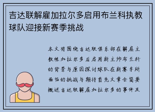 吉达联解雇加拉尔多启用布兰科执教球队迎接新赛季挑战