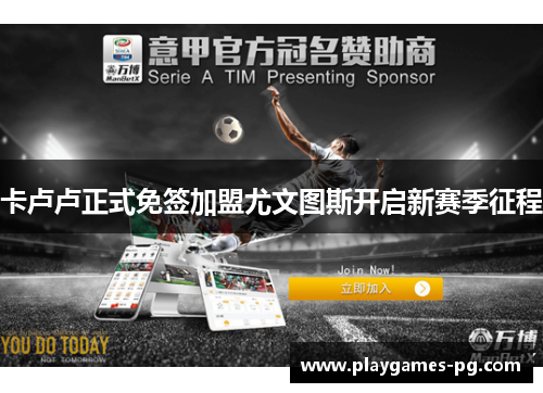 卡卢卢正式免签加盟尤文图斯开启新赛季征程