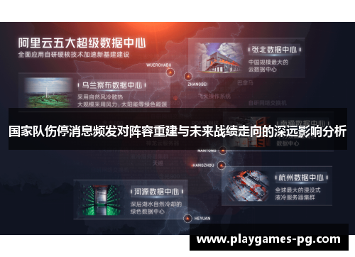 国家队伤停消息频发对阵容重建与未来战绩走向的深远影响分析