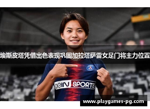 埃斯皮塔凭借出色表现巩固加拉塔萨雷女足门将主力位置