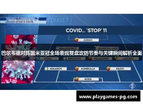 巴尔韦德对阵国米亚冠全场表现复盘攻防节奏与关键瞬间解析全面