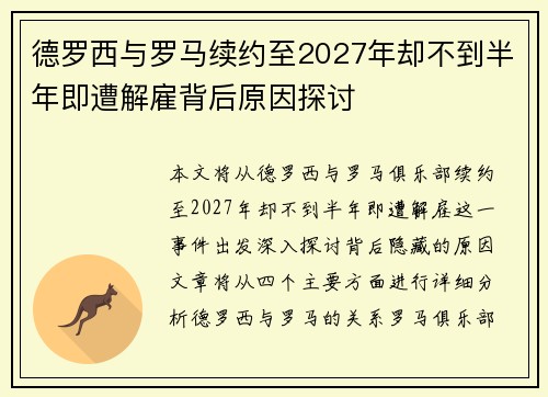 德罗西与罗马续约至2027年却不到半年即遭解雇背后原因探讨