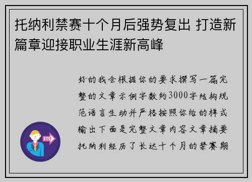 托纳利禁赛十个月后强势复出 打造新篇章迎接职业生涯新高峰