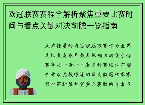欧冠联赛赛程全解析聚焦重要比赛时间与看点关键对决前瞻一览指南