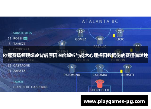 欧冠赛场频现爆冷背后原因深度解析与战术心理探因数据伤病赛程偶然性 欧冠赛场频现爆冷背后原因深度解析与战术心理探因数据伤病赛程偶然性