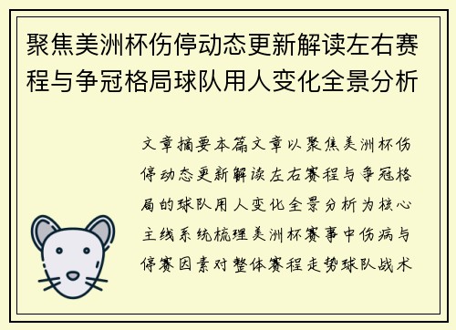 聚焦美洲杯伤停动态更新解读左右赛程与争冠格局球队用人变化全景分析