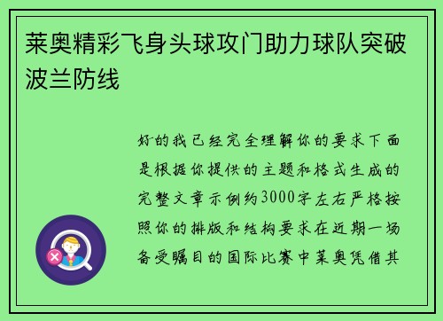 莱奥精彩飞身头球攻门助力球队突破波兰防线