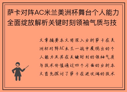 萨卡对阵AC米兰美洲杯舞台个人能力全面绽放解析关键时刻领袖气质与技术价值 萨卡对阵AC米兰美洲杯舞台个人能力全面绽放解析关键时刻领袖气质与技术价值