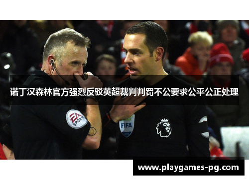 诺丁汉森林官方强烈反驳英超裁判判罚不公要求公平公正处理