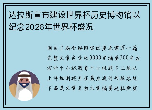 达拉斯宣布建设世界杯历史博物馆以纪念2026年世界杯盛况