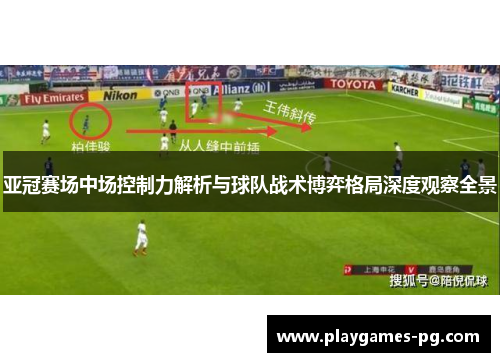 亚冠赛场中场控制力解析与球队战术博弈格局深度观察全景