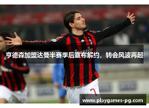 亨德森加盟达曼半赛季后宣布解约，转会风波再起