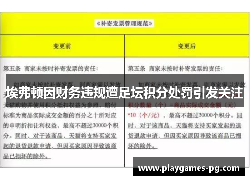 埃弗顿因财务违规遭足坛积分处罚引发关注