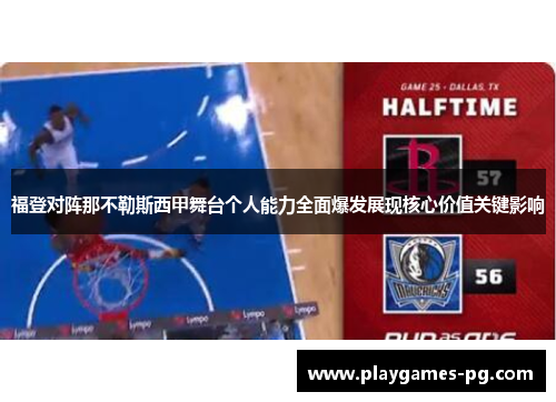 福登对阵那不勒斯西甲舞台个人能力全面爆发展现核心价值关键影响