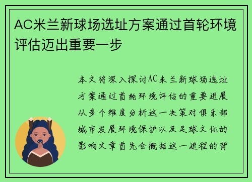 AC米兰新球场选址方案通过首轮环境评估迈出重要一步