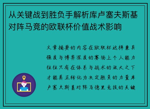 从关键战到胜负手解析库卢塞夫斯基对阵马竞的欧联杯价值战术影响