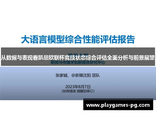 从数据与表现看凯恩欧联杯竞技状态综合评估全面分析与前景展望 从数据与表现看凯恩欧联杯竞技状态综合评估全面分析与前景展望