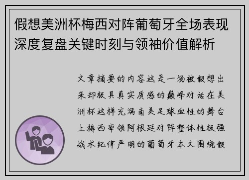 假想美洲杯梅西对阵葡萄牙全场表现深度复盘关键时刻与领袖价值解析