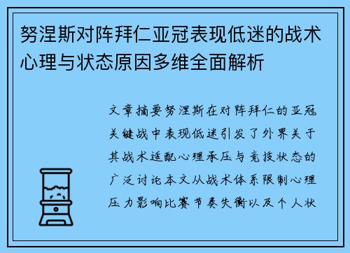 努涅斯对阵拜仁亚冠表现低迷的战术心理与状态原因多维全面解析