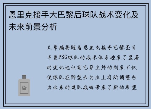 恩里克接手大巴黎后球队战术变化及未来前景分析