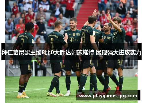 拜仁慕尼黑主场8比0大胜达姆施塔特 展现强大进攻实力