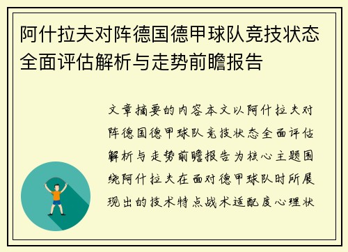 阿什拉夫对阵德国德甲球队竞技状态全面评估解析与走势前瞻报告 阿什拉夫对阵德国德甲球队竞技状态全面评估解析与走势前瞻报告