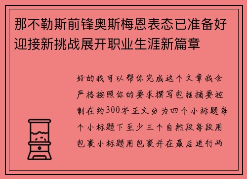 那不勒斯前锋奥斯梅恩表态已准备好迎接新挑战展开职业生涯新篇章