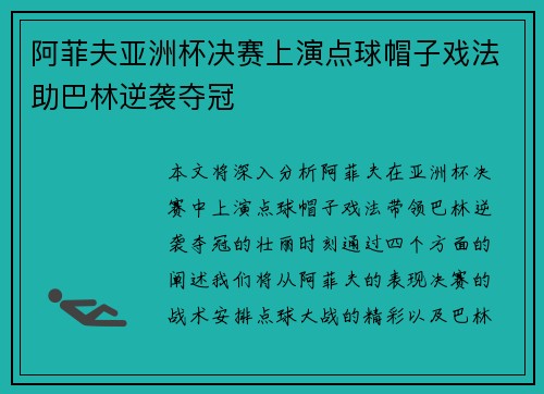 阿菲夫亚洲杯决赛上演点球帽子戏法助巴林逆袭夺冠