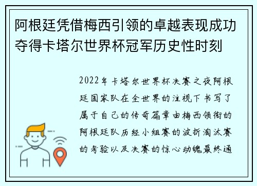 阿根廷凭借梅西引领的卓越表现成功夺得卡塔尔世界杯冠军历史性时刻