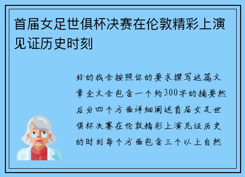 首届女足世俱杯决赛在伦敦精彩上演见证历史时刻 首届女足世俱杯决赛在伦敦精彩上演见证历史时刻