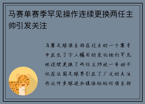 马赛单赛季罕见操作连续更换两任主帅引发关注