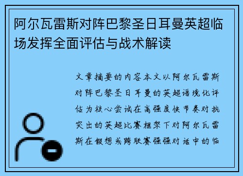 阿尔瓦雷斯对阵巴黎圣日耳曼英超临场发挥全面评估与战术解读 阿尔瓦雷斯对阵巴黎圣日耳曼英超临场发挥全面评估与战术解读