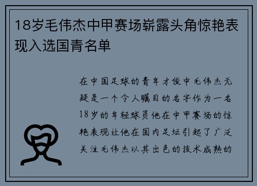 18岁毛伟杰中甲赛场崭露头角惊艳表现入选国青名单 18岁毛伟杰中甲赛场崭露头角惊艳表现入选国青名单
