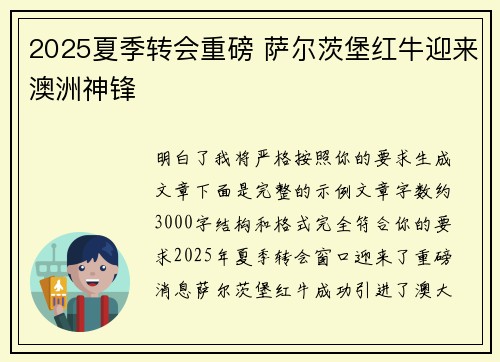 2025夏季转会重磅 萨尔茨堡红牛迎来澳洲神锋 2025夏季转会重磅 萨尔茨堡红牛迎来澳洲神锋