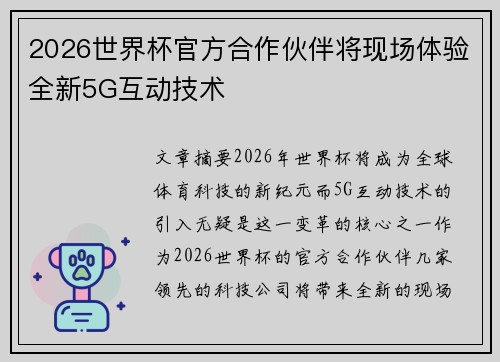 2026世界杯官方合作伙伴将现场体验全新5G互动技术