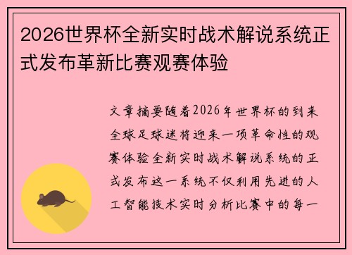 2026世界杯全新实时战术解说系统正式发布革新比赛观赛体验