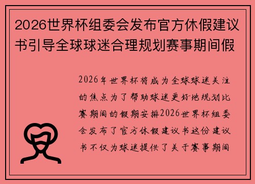 2026世界杯组委会发布官方休假建议书引导全球球迷合理规划赛事期间假期安排 2026世界杯组委会发布官方休假建议书引导全球球迷合理规划赛事期间假期安排