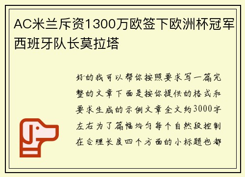 AC米兰斥资1300万欧签下欧洲杯冠军西班牙队长莫拉塔