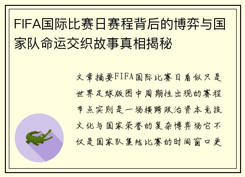 FIFA国际比赛日赛程背后的博弈与国家队命运交织故事真相揭秘