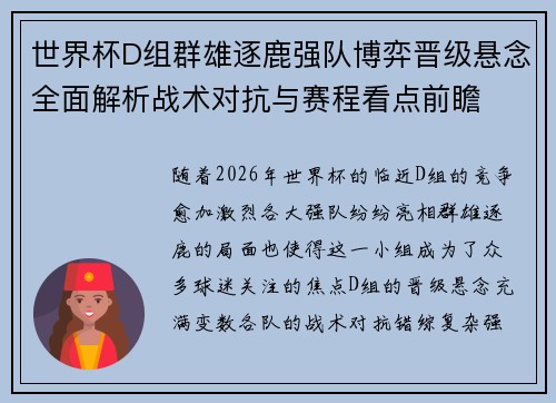 世界杯D组群雄逐鹿强队博弈晋级悬念全面解析战术对抗与赛程看点前瞻