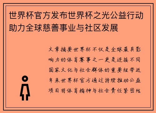 世界杯官方发布世界杯之光公益行动助力全球慈善事业与社区发展