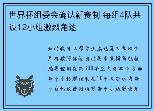 世界杯组委会确认新赛制 每组4队共设12小组激烈角逐