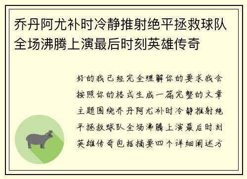 乔丹阿尤补时冷静推射绝平拯救球队全场沸腾上演最后时刻英雄传奇