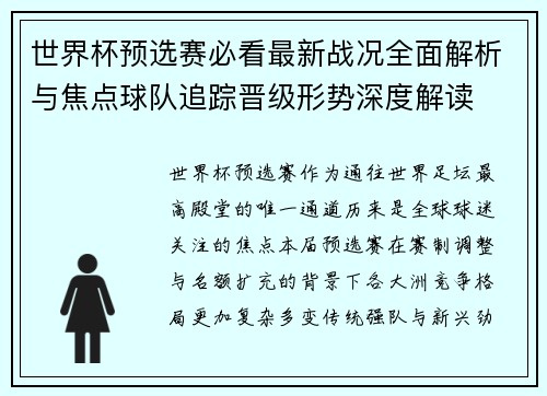 世界杯预选赛必看最新战况全面解析与焦点球队追踪晋级形势深度解读