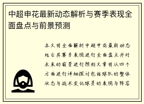 中超申花最新动态解析与赛季表现全面盘点与前景预测