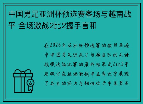 中国男足亚洲杯预选赛客场与越南战平 全场激战2比2握手言和