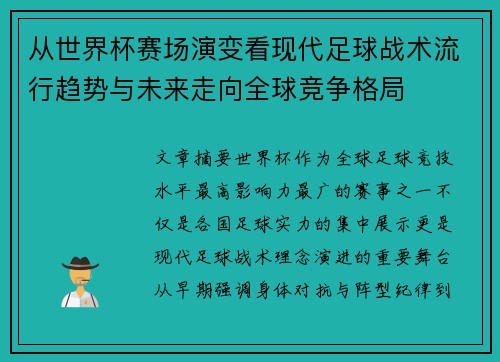 从世界杯赛场演变看现代足球战术流行趋势与未来走向全球竞争格局
