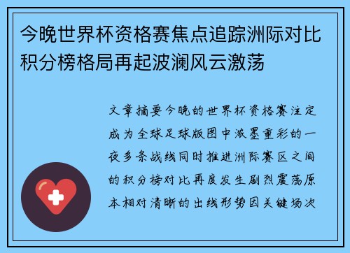 今晚世界杯资格赛焦点追踪洲际对比积分榜格局再起波澜风云激荡